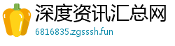 深度资讯汇总网